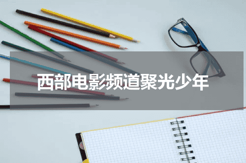 西部电影频道聚光少年