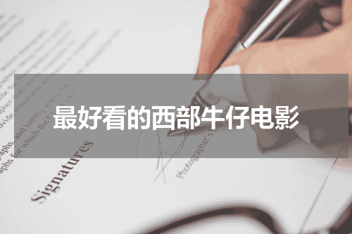 最好看的西部牛仔电影