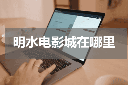 明水电影城在哪里