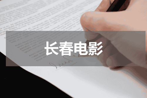 长春电影