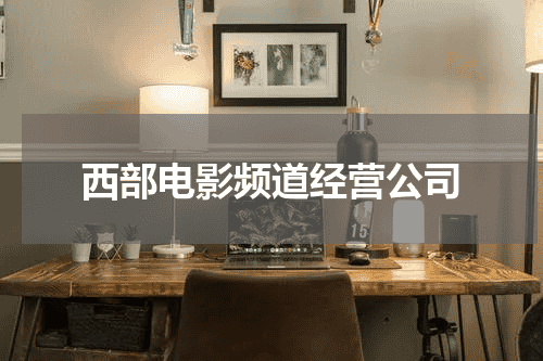西部电影频道经营公司