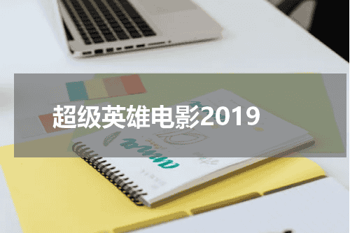 超级英雄电影2019
