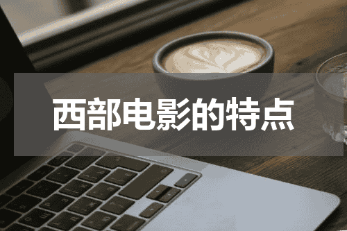 西部电影的特点