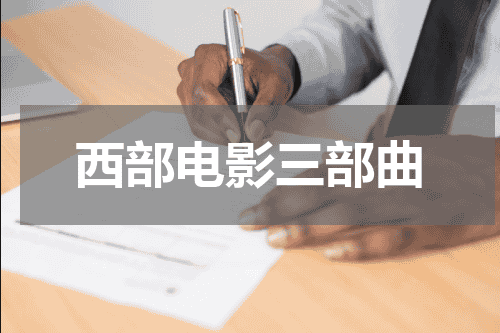 西部电影三部曲
