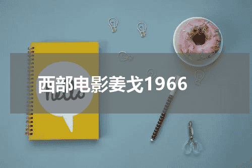 西部电影姜戈1966