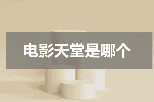 电影天堂是哪个