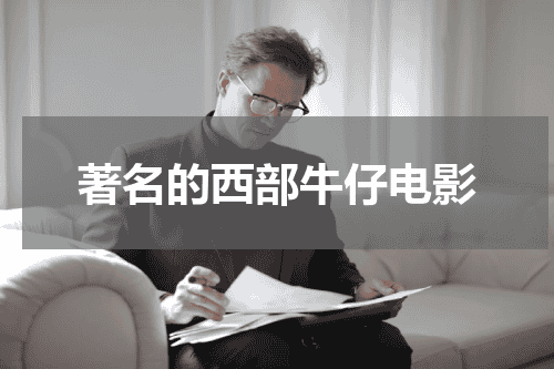 著名的西部牛仔电影