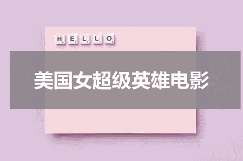 美国女超级英雄电影
