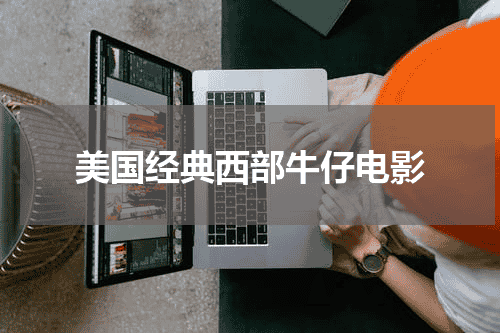 美国经典西部牛仔电影