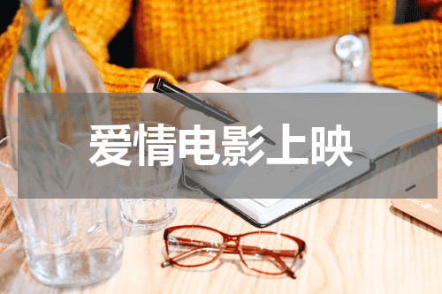 爱情电影上映
