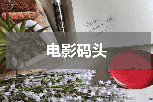 电影码头