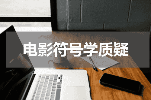 电影符号学质疑