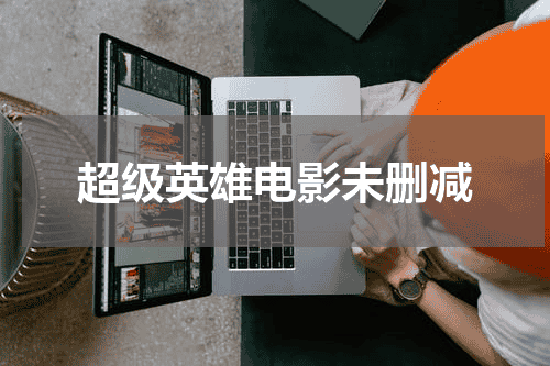 超级英雄电影未删减