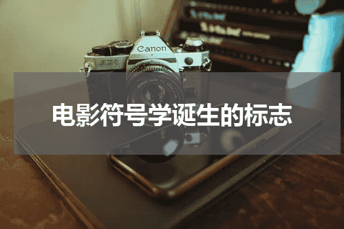 电影符号学诞生的标志