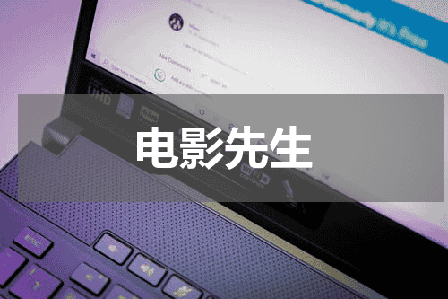 电影先生