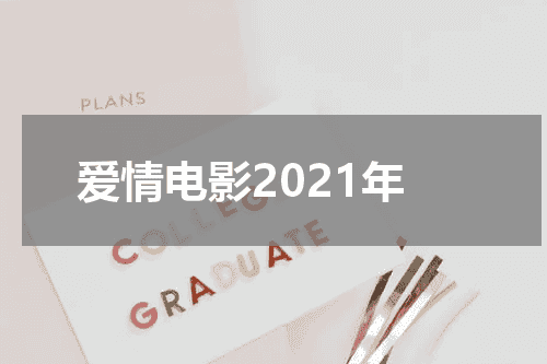 爱情电影2021年