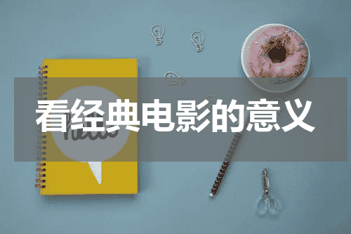 看经典电影的意义