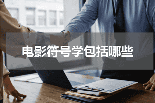 电影符号学包括哪些