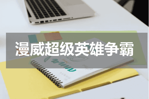 漫威超级英雄争霸