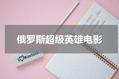 俄罗斯超级英雄电影