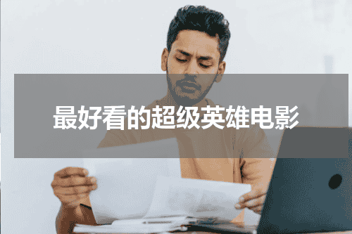 最好看的超级英雄电影