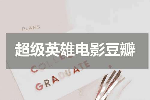 超级英雄电影豆瓣