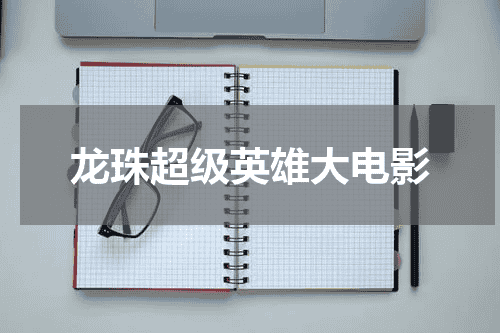 龙珠超级英雄大电影