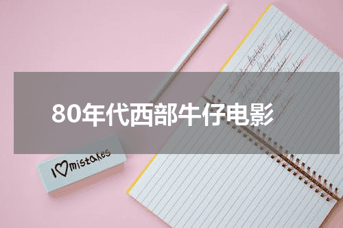 80年代西部牛仔电影