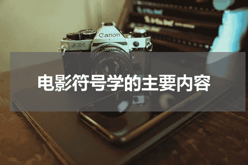 电影符号学的主要内容