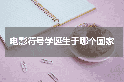 电影符号学诞生于哪个国家