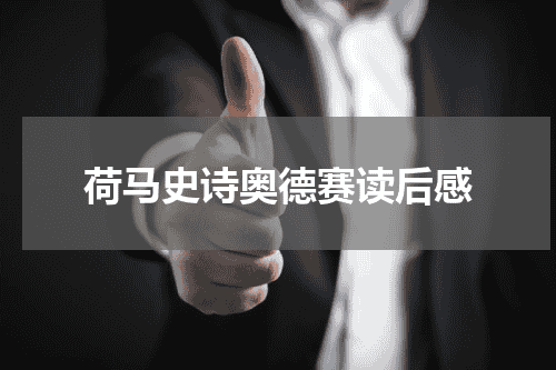 荷马史诗奥德赛读后感