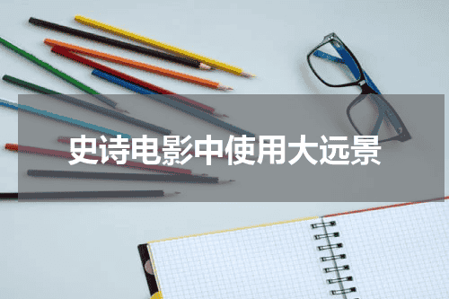 史诗电影中使用大远景