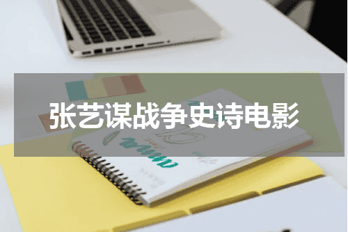 张艺谋战争史诗电影