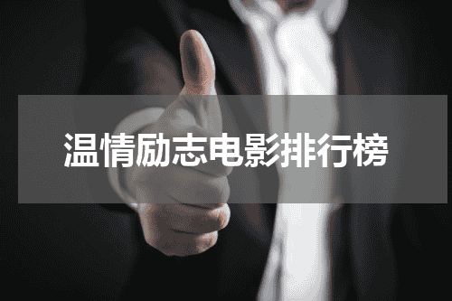 温情励志电影排行榜