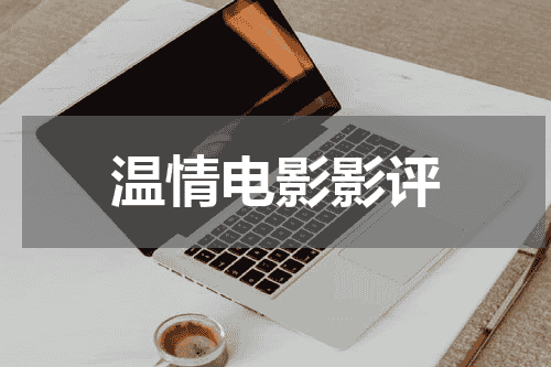 温情电影影评