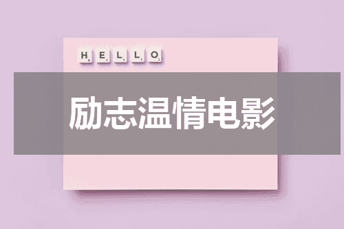 励志温情电影
