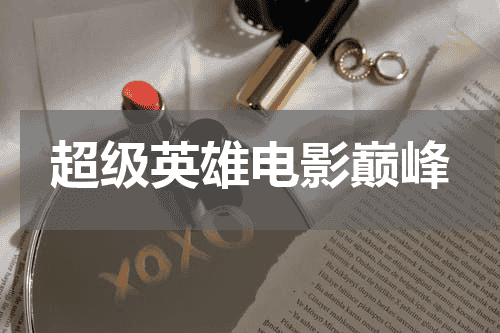 超级英雄电影巅峰