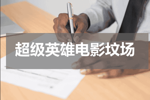 超级英雄电影坟场