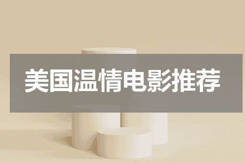 美国温情电影推荐