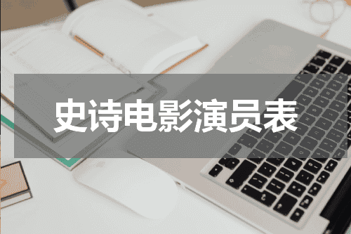 史诗电影演员表