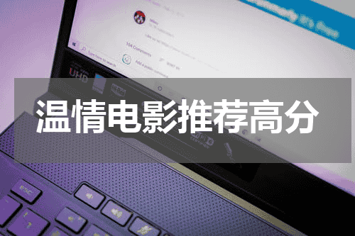 温情电影推荐高分