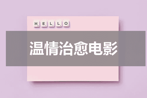 温情治愈电影