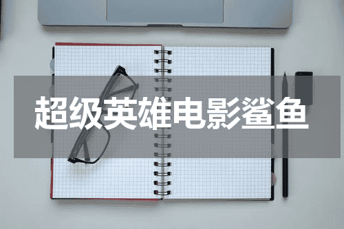 超级英雄电影鲨鱼