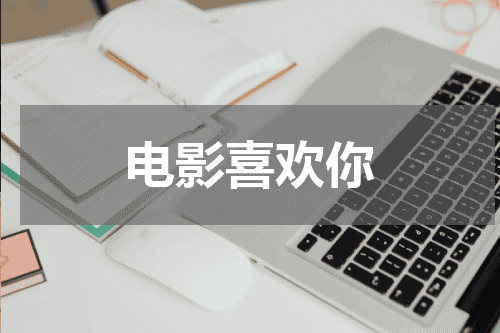 电影喜欢你
