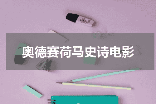 奥德赛荷马史诗电影