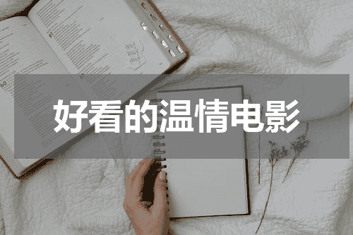 好看的温情电影