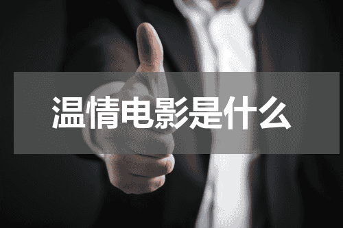 温情电影是什么