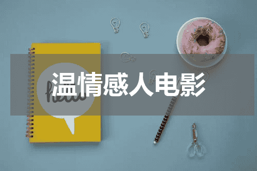 温情感人电影