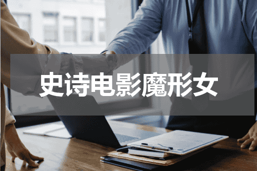 史诗电影魔形女