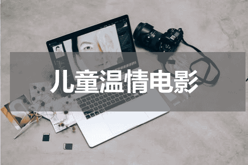 儿童温情电影